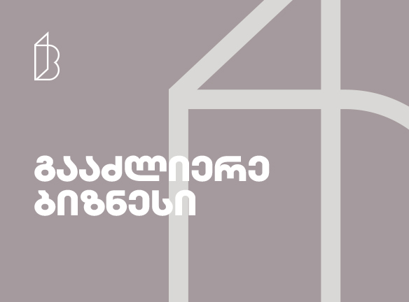 ახალი პროექტი ბიზნესის მხარდასაჭერად