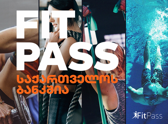 Fit Pass საქართველოს ბანკშია