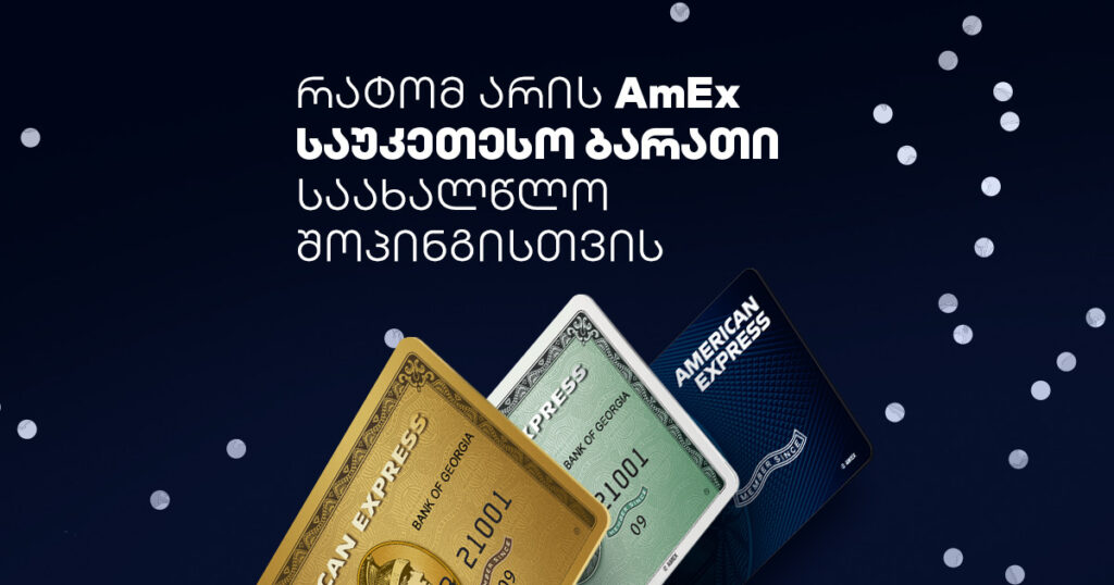 რატომ არის AmEx საუკეთესო ბარათი საახალწლო შოპინგისთვის