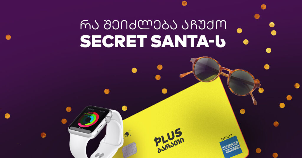 საჩუქრის 5 იდეა, თუ Secret Santa ხარ