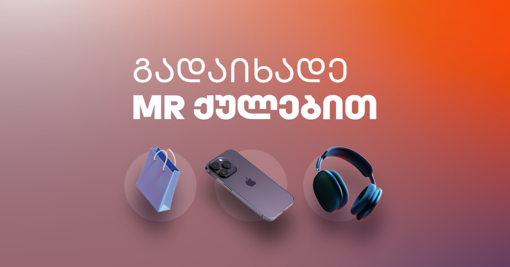 8 რამ, რასაც დაგროვილი MR ქულებით იყიდი, სანაცვლოდ კი ფულს დაზოგავ