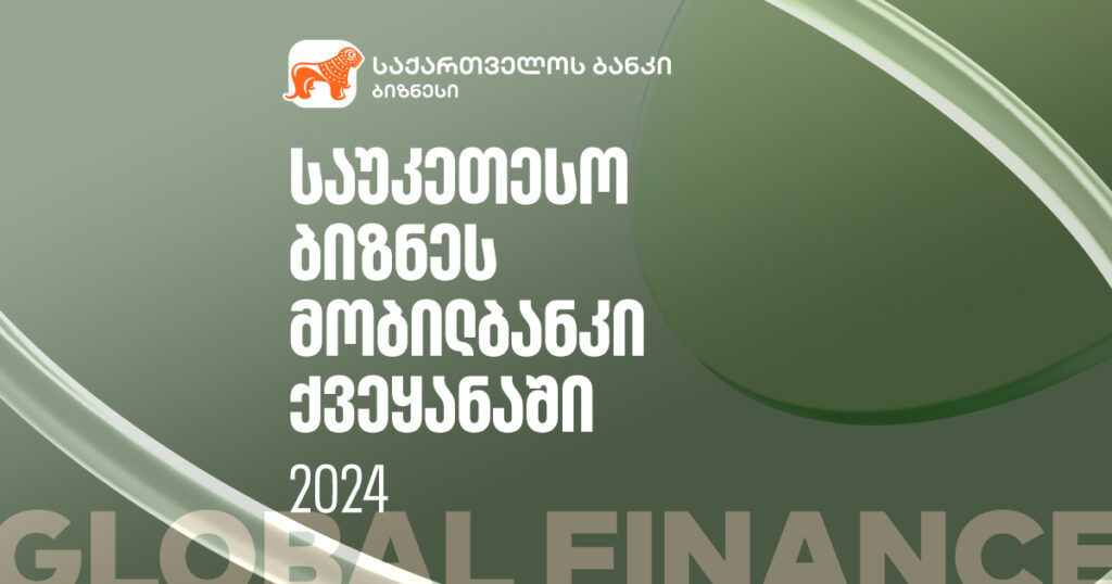 გაიცანით ვინ ქმნის ქვეყანაში საუკეთესო ბიზნეს მობილბანკს - Global Finance-ის ჯილდო 2024