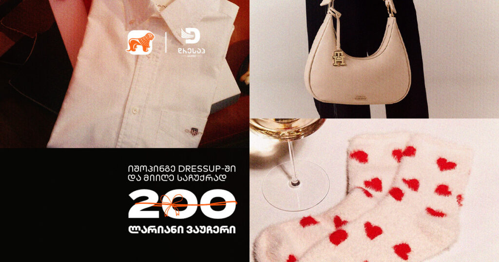 იშოპინგე DRESSUP-ში საქართველოს ბანკის ბარათით და მიიღე 200-ლარიანი ვაუჩერი