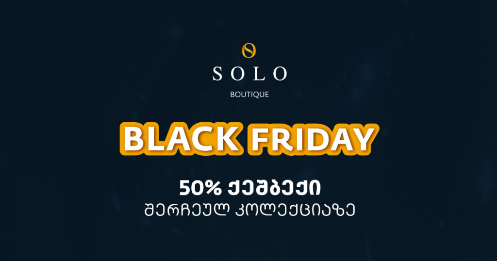 7 გამორჩეული ბრენდი, რომელზეც შავ პარასკევს SOLO Boutique-ში 50% ქეშბექი იმოქმედებს