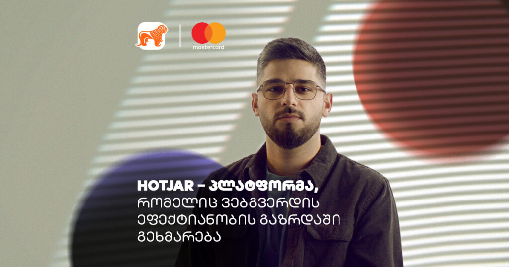 Hotjar – პლატფორმა, რომელიც ვებგვერდის ეფექტიანობის გაზრდაში გეხმარება