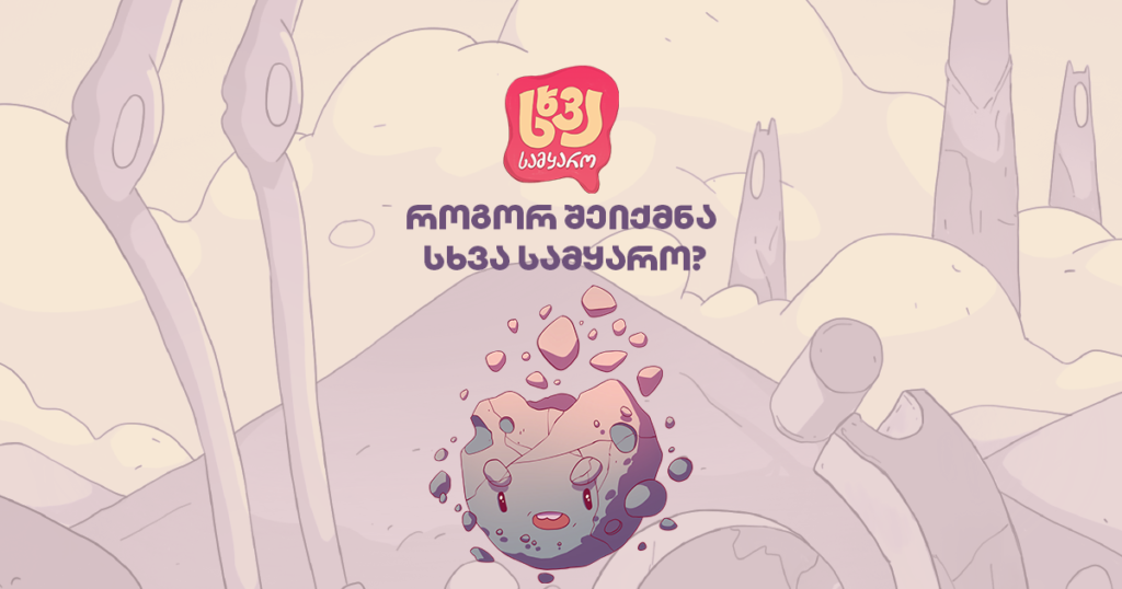 როგორ იქმნებოდა „სხვა სამყარო“ - ინტერვიუ აჩი ორაგველიძესთან