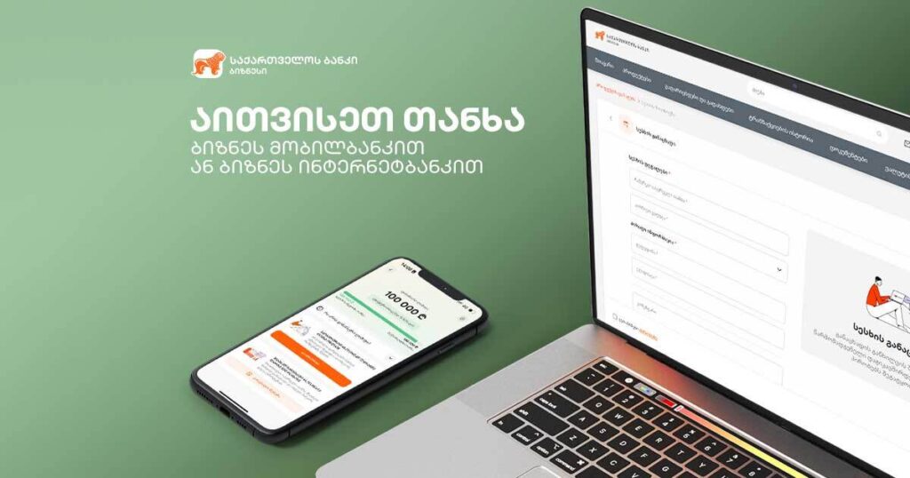 როგორ აითვისოთ თანხა ონლაინ თქვენი ბიზნესისთვის