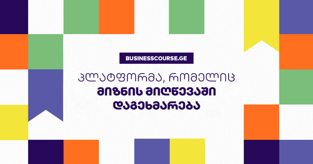 ბიზნესკურსი — უფასო პლატფორმა, რომელიც მიზნის მიღწევაში დაგეხმარება