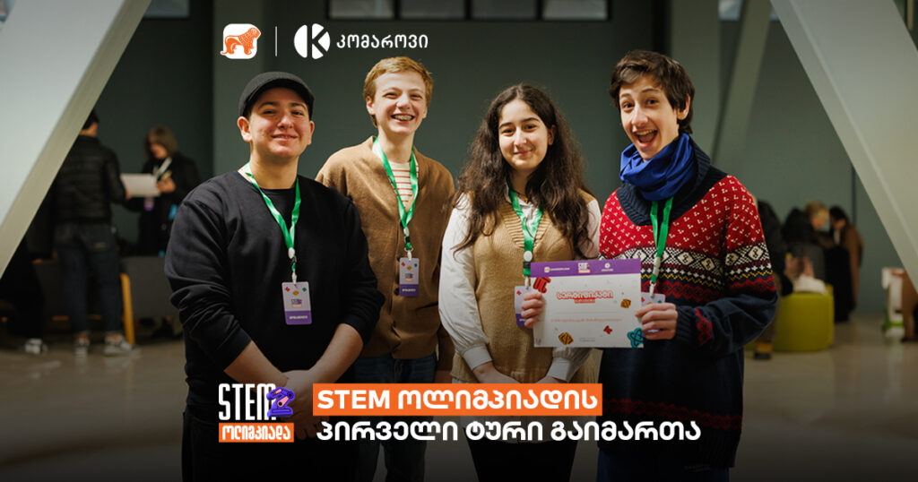 როგორ ჩაიარა STEM ოლიმპიადის პირველმა ტურმა და როდის გაიმართება ფინალი