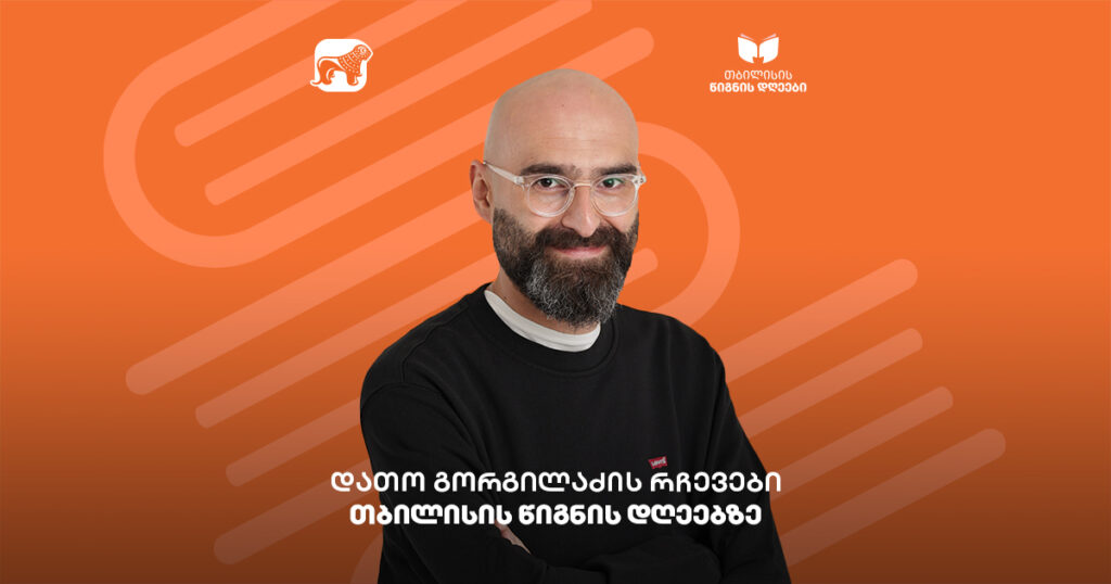 დათო გორგილაძის რჩევები თბილისის წიგნის დღეებზე