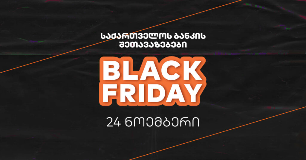 საქართველოს ბანკის შეთავაზებები Black Friday-ზე