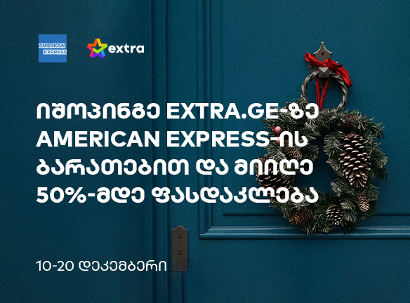 იშოპინგე American Express-ით extra.ge-ზე