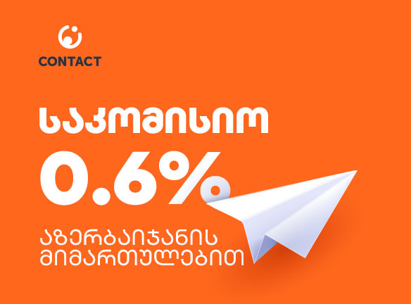 კონტაქტის გზავნილებზე საკომისიო გაიაფდა