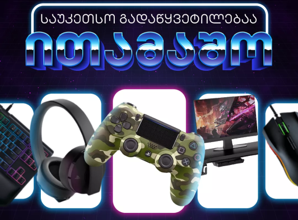 10%-იანი ფასდაკლება Game Zone-ისგან