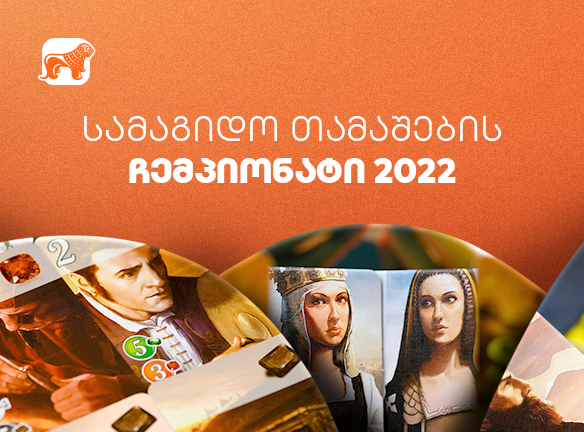 სამაგიდო თამაშების ჩემპიონატი - 2022