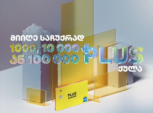 მიიღე საჩუქრად 1 000, 10 000 ან 100 000 PLUS ქულა