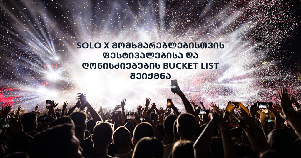 SOLO X მომხმარებლებისთვის ფესტივალებისა და ღონისძიებების Bucket List შეიქმნა