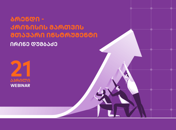 ბრენდი -კრიზისის მართვის მთავარი ინსტრუმენტი