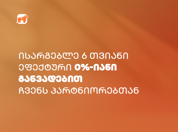 იყიდე სასურველი ნივთები გაძვირების გარეშე