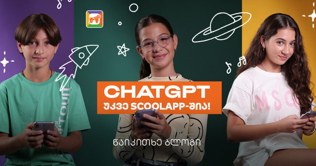 CHATGPT უკვე sCoolApp-შია – ახალი საგანმანათლებლო შესაძლებლობა მოსწავლეებისთვის