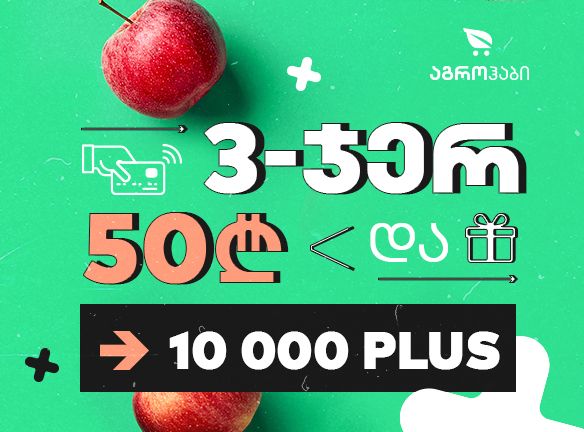 10 000 PLUS საჩუქრად აგროჰაბში