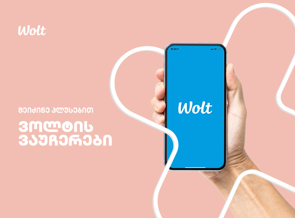 შეიძინე PLUS-ებით ვოლტის ვაუჩერი
