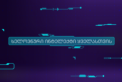 კურსი „ხელოვნური ინტელექტი ყველასთვის“