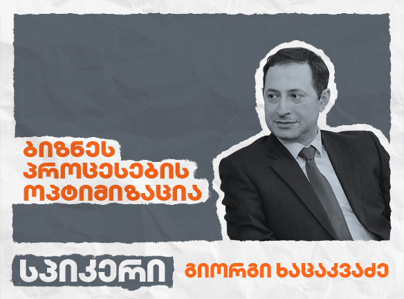ბიზნესპროცესების ოპტიმიზაცია
