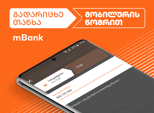 გადარიცხე თანხა მობილურის ნომრით