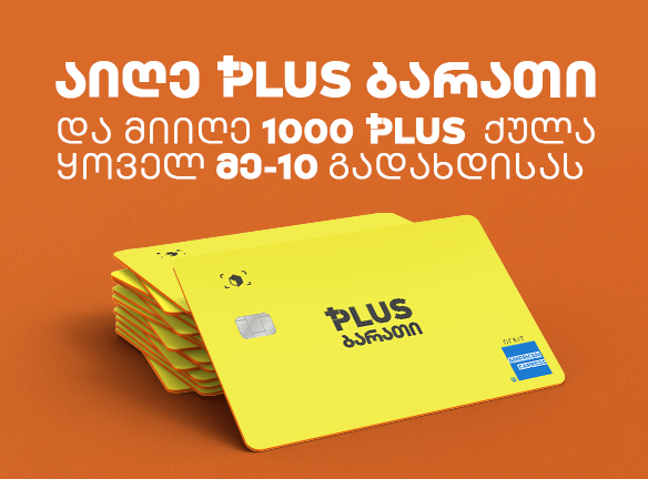 მიიღე საჩუქრად 1 000 PLUS ქულა