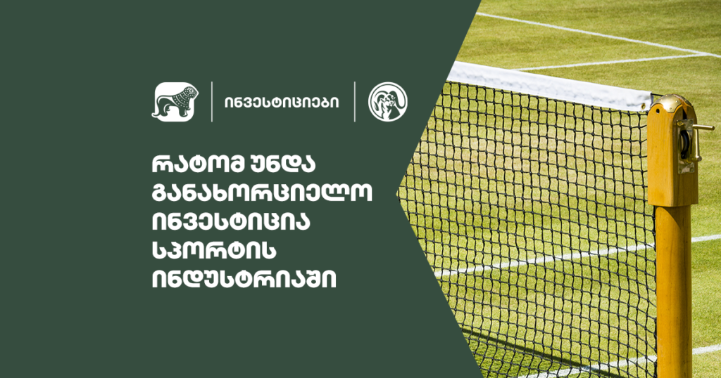 რატომ უნდა განახორციელო ინვესტიცია სპორტის ინდუსტრიაში