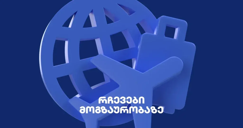 როგორ დავგეგმოთ იაფი და უსაფრთხო მოგზაურობა