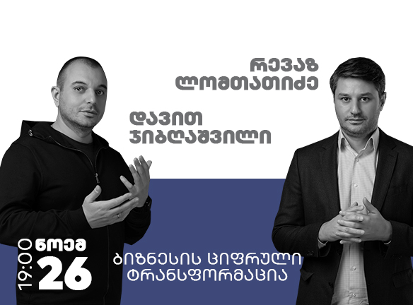 ბიზნესის ციფრული ტრანფორმაცია