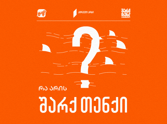 რა არის Shark Tank?