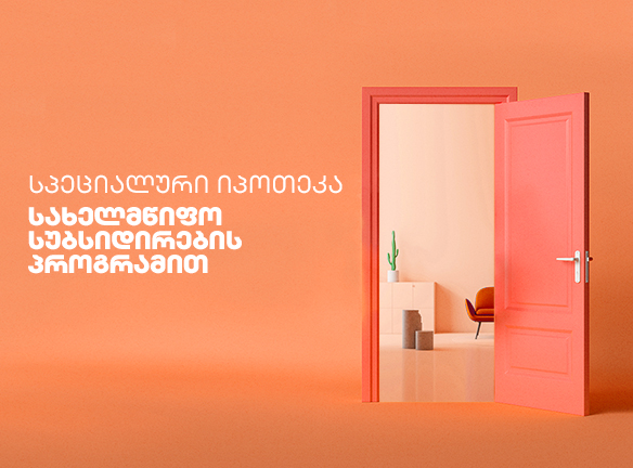 იაფი იპოთეკა ლარში!