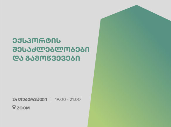 დაესწარით პანელურ დისკუსიას ექსპორტის თემატიკაზე