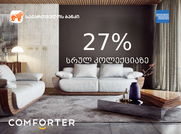 27%-იანი ფასდაკლება კომფორტერისგან