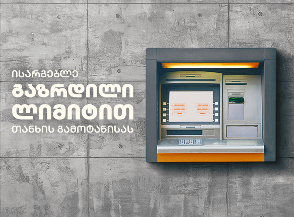გაზრდილი ლიმიტი თანხის განაღდებისას