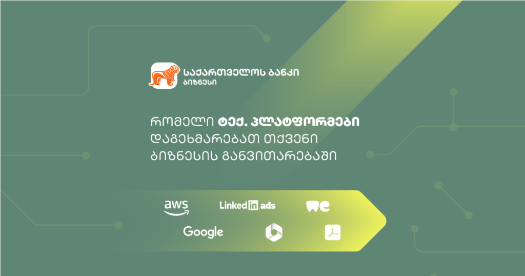 ტექნოლოგიური პლატფორმების შეთავაზებები საქართველოს ბანკის ბიზნეს მომხმარებლებისთვის