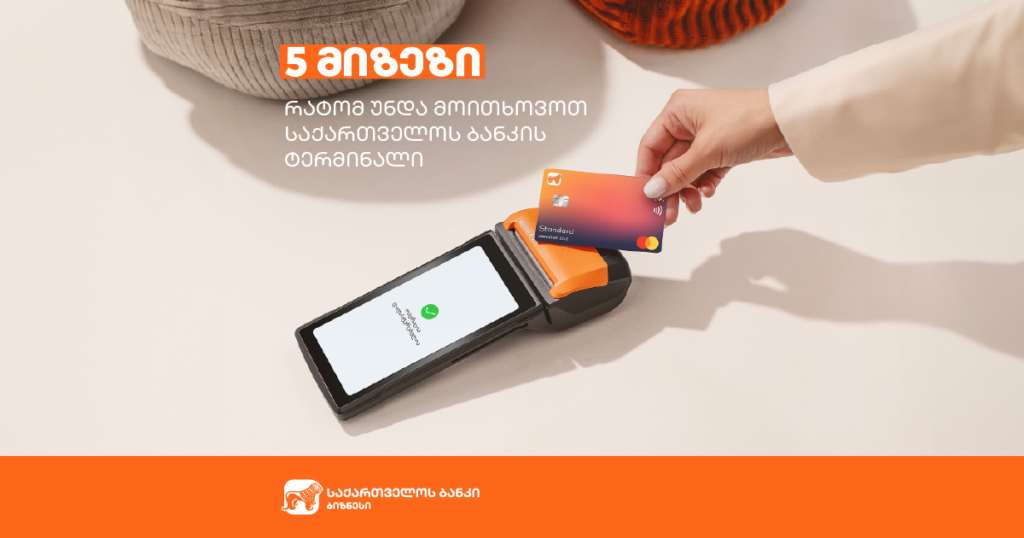 5 მიზეზი, თუ რატომ უნდა მოითხოვოთ საქართველოს ბანკის ტერმინალი ახლავე