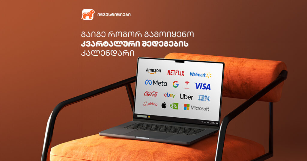 რატომ უნდა ადევნო თვალი კომპანიების კვარტალურ შედეგებს