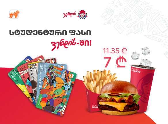 სტუდენტური ფასი Wendy’s-ში