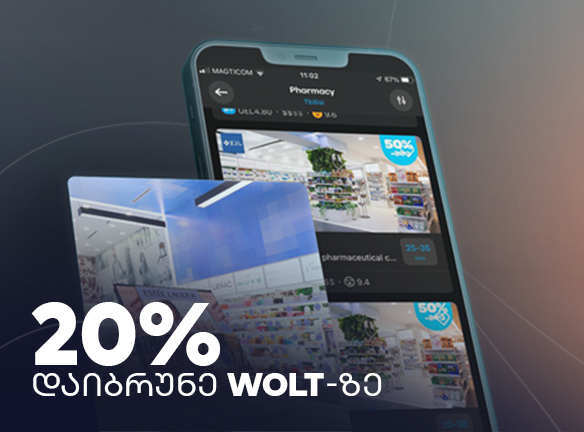 დაიბრუნე 20% Wolt-ზე