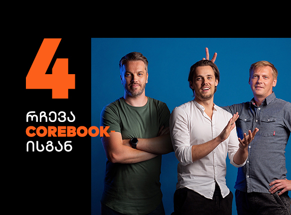 4 რჩევა COREBOOK-ისგან