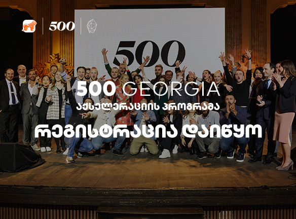 500 Georgia-ს აქსელერაციის პროგრამის მეოთხე ნაკადზე განაცხადების მიღება დაიწყო