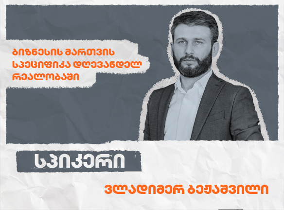 ბიზნესის მართვის სპეციფიკა