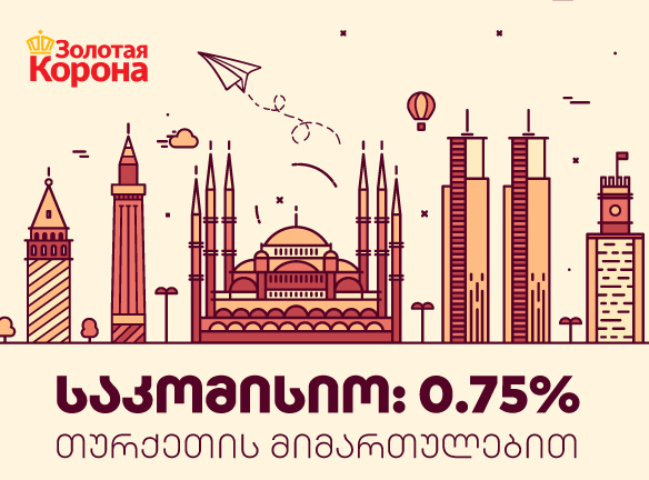 ნაკლები საკომისიო გზავნილებზე ზოლოტაია კორონასგან