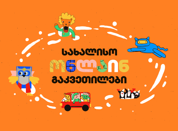 სახალისო ონლაინ გაკვეთილები