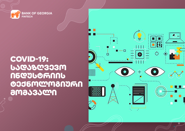 COVID-19: სადაზღვევო ინდუსტრიის ტექნოლოგიური მომავალი