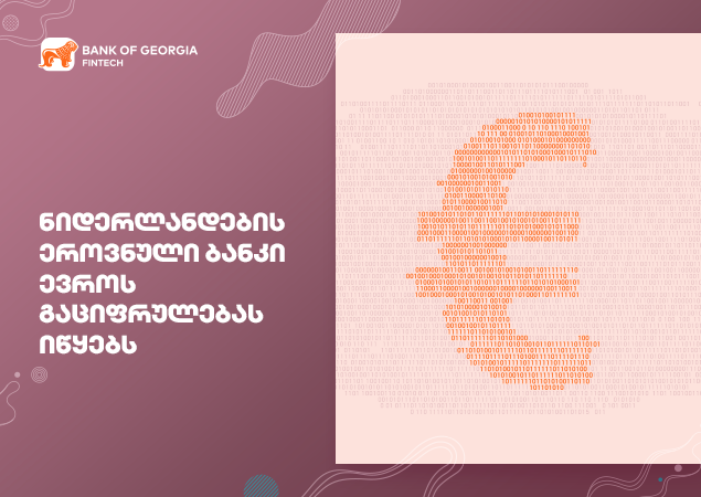 ნიდერლანდების ეროვნული ბანკი ევროს გაციფრულებას იწყებს